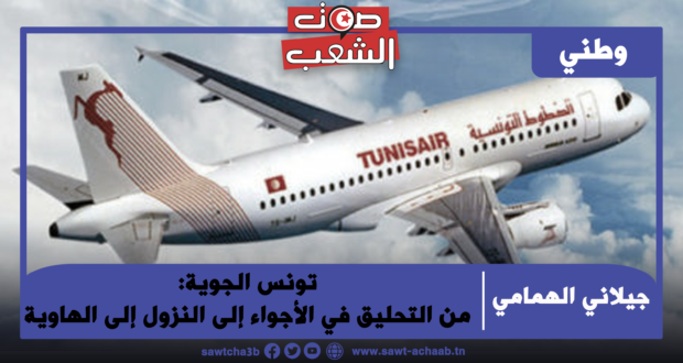 تونس الجوية: من التحليق في الأجواء إلى النزول إلى الهاوية