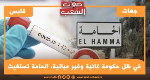 في ظل حكومة غائبة وغير مبالية، الحامة تستغيث