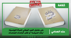 على هامش العيد الوطني للمرأة التونسيّة:  “بنات السّياسة” أو كتاب الرّائدات الصّامدات