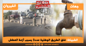 الشبيكة: غلق الطريق الوطنية عدد3 بسبب أزمة العطش