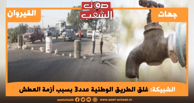 الشبيكة: غلق الطريق الوطنية عدد3 بسبب أزمة العطش