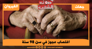اغتصاب عجوز في سن 98 سنة