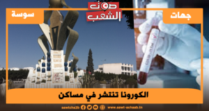 الكورونا تنتشر في مساكن