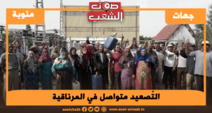 التّصعید متواصل في المرناقية