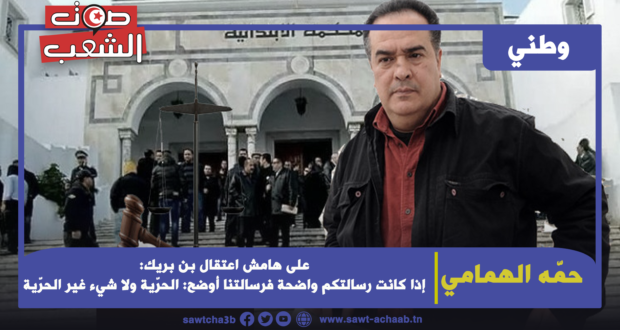 على هامش اعتقال بن بريك:  إذا كانت رسالتكم واضحة فرسالتنا أوضح: الحرّية ولا شيء غير الحرّية