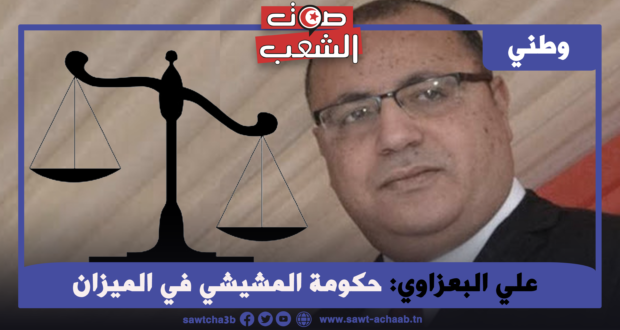 حكومة المشيشي في الميزان