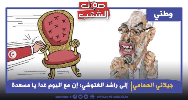 إلى راشد الغنوشي: إن مع اليوم غدا يا مسعدة