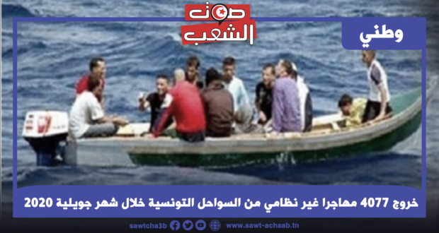 خروج 4077 مهاجرا غير نظامي من السواحل التونسية خلال شهر جويلية 2020