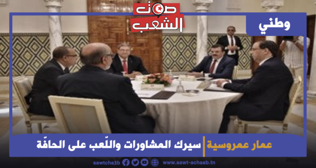 سيرك المشاورات واللّعب على الحافّة