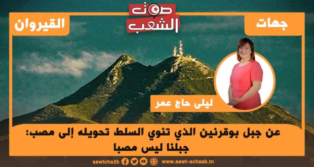 كتبت ليلى حاج عمر: عن جبل بوقرنين الذي تنوي السلط تحويله إلى مصب