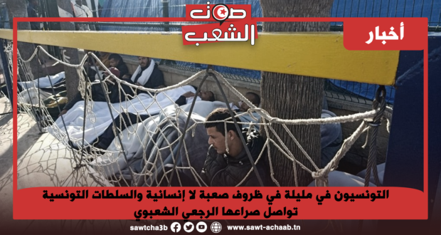 التونسيون في مليلة في ظروف صعبة لا إنسانية والسلطات التونسية تواصل صراعها الرجعي الشعبوي