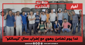 غدا يوم تضامن جهوي مع إضراب عمال “تيسالكو”