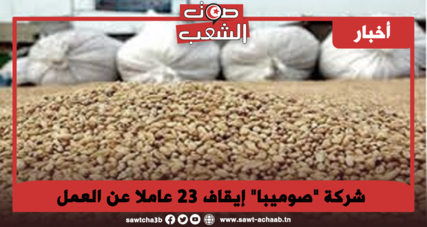 شركة “صوميبا” إيقاف 23 عاملا عن العمل