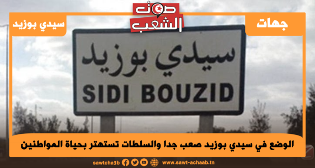 الوضع في سيدي بوزيد صعب جدا والسلطات تستهتر بحياة المواطنين