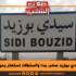 الوضع في سيدي بوزيد صعب جدا والسلطات تستهتر بحياة المواطنين