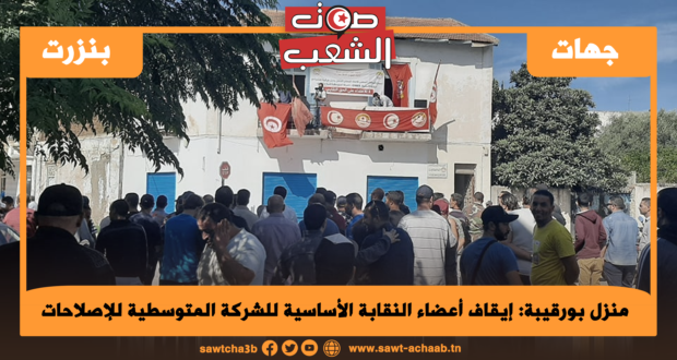 إيقاف أعضاء النقابة الأساسية للشركة المتوسطية للإصلاحات