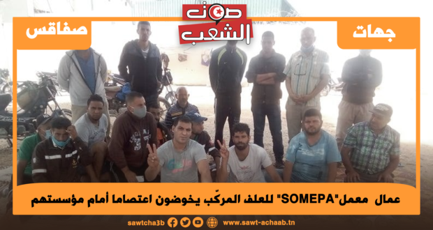 عمال معمل”SOMEPA” للعلف المركّب يخوضون اعتصاما أمام مؤسستهم
