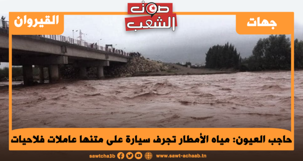 حاجب العيون: مياه الأمطار تجرف سيارة على متنها عاملات فلاحيات