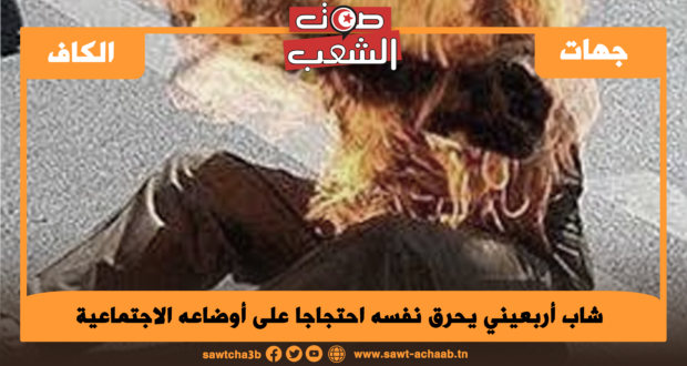 جريصة: شاب أربعيني يحرق نفسه احتجاجا على أوضاعه الاجتماعية