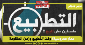 وقت التّطبيع وزمن المقاومة