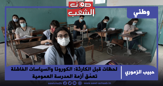 لحظات قبل الكارثة: الكورونا والسياسات الفاشلة تعمّق أزمة المدرسة العمومية