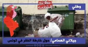 حول خارطة الفقر في تونس