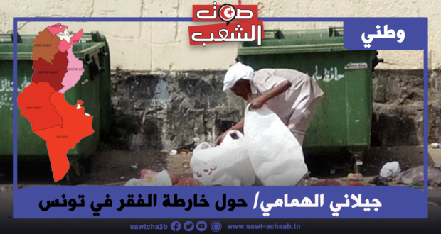 حول خارطة الفقر في تونس