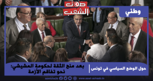 حول الوضع السياسي في تونس: بعد منح الثقة لحكومة المشيشي: نحو تفاقم الأزمة