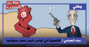 الشّعبويّة في تونس: قيس سعيّد ومؤيّدوه