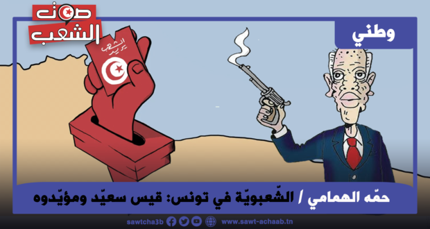 الشّعبويّة في تونس: قيس سعيّد ومؤيّدوه