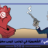 الشّعبويّة في تونس: قيس سعيّد ومؤيّدوه