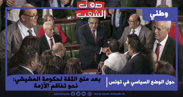 حول الوضع السياسي في تونس: بعد منح الثقة لحكومة المشيشي: نحو تفاقم الأزمة
