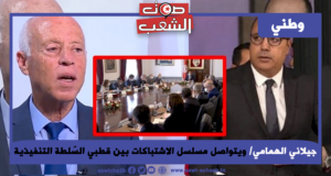 ويتواصل مسلسل الاشتباكات بين قطبي السّلطة التنفيذية