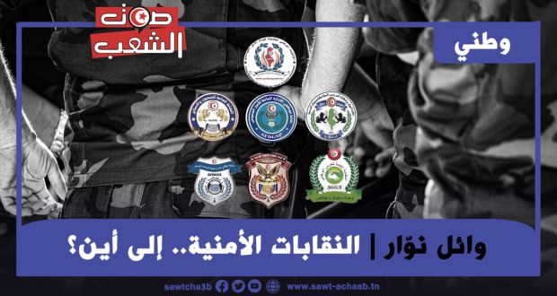 النقابات الأمنية.. إلى أين؟