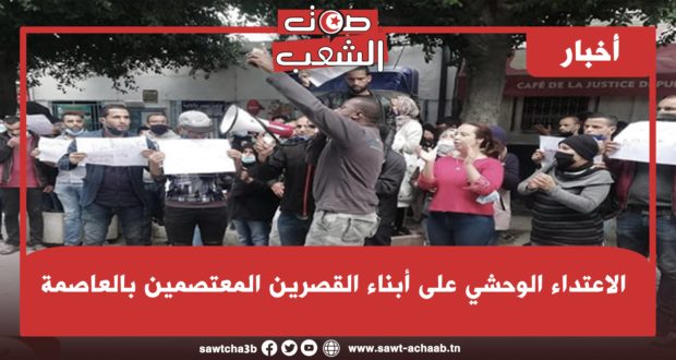 الاعتداء الوحشي على أبناء القصرين المعتصمين بالعاصمة