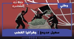 جغرافيا الغضب: