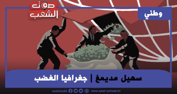 جغرافيا الغضب: