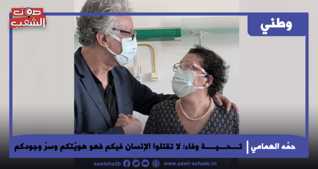 تـــحـــيــــة وفاء: لا تقتلوا الإنسان فيكم فهو هويّتكم وسرّ وجودكم