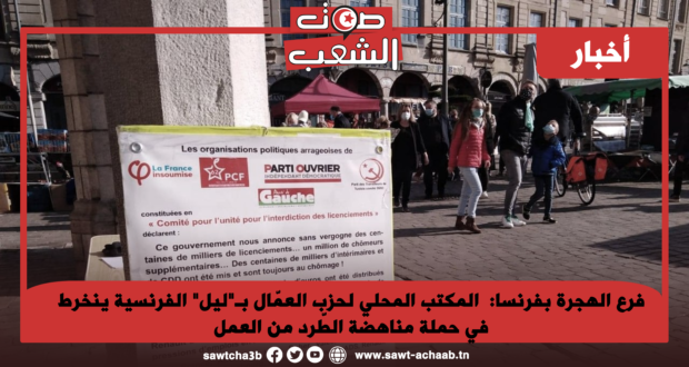 فرع الهجرة بفرنسا:  المكتب المحلي لحزب العمّال بـ”ليل” الفرنسية ينخرط في حملة مناهضة الطّرد من العمل