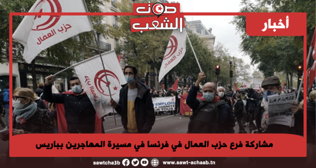 مشاركة فرع حزب العمال في فرنسا في مسيرة المهاجرين بباريس