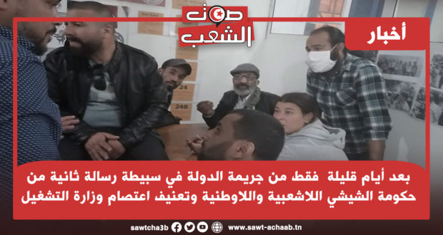 بعد أيام قليلة  فقط من جريمة الدولة في سبيطة رسالة ثانية من حكومة الشيشي اللاشعبية واللاوطنية وتعنيف اعتصام وزارة التشغيل