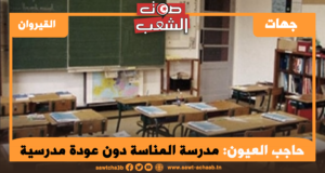 حاجب العيون: مدرسة المناسة دون عودة مدرسية