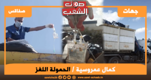 صفاقس: الحمولة اللغز