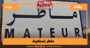 ماطر تستغيث