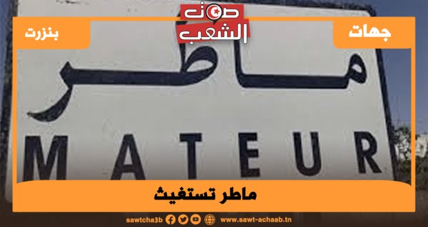 ماطر تستغيث