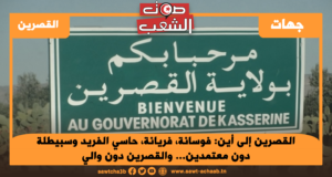 القصرين إلى أين: فوسانة، فريانة، حاسي الفريد وسبيطلة دون معتمدين… والقصرين دون والي