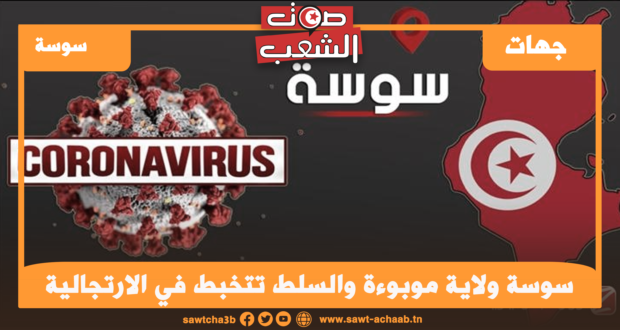 سوسة ولاية موبوءة والسلط تتخبط في الارتجالية