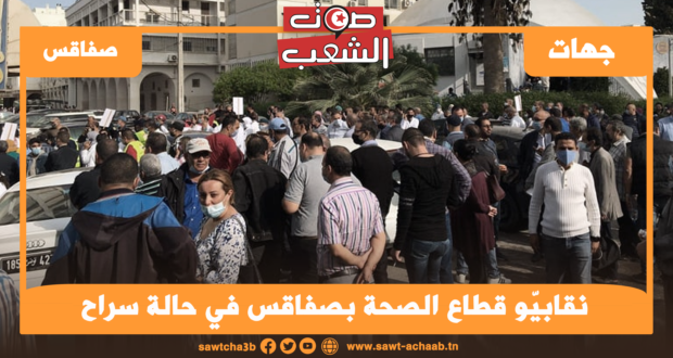 نقابيّو قطاع الصحة بصفاقس في حالة سراح