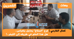 فرع “الستاغ” بماجل بلعباس..	هل هذا الحلم في طريقه إلى التبخر..؟