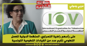 على رأسهم راضية النصراوي، المنظمة الدولية للعمل التطوعي تكرم عدد من القيادات التطوعية التونسية